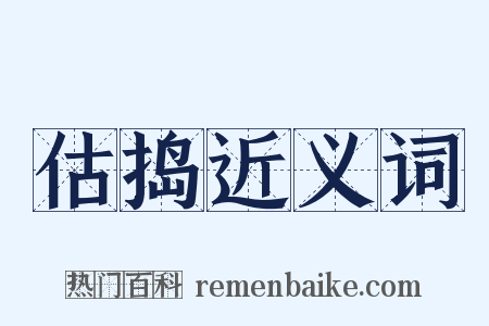 估捣近义词是什么意思的图片